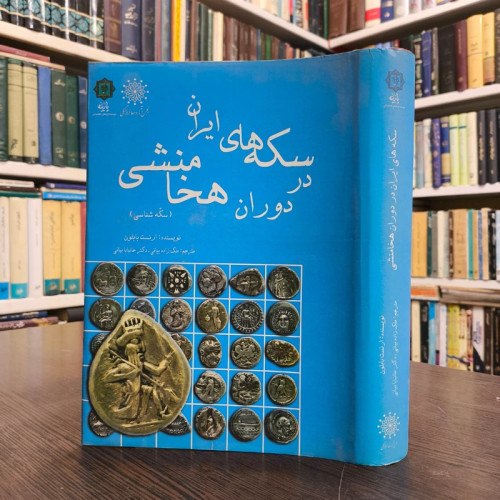 سکه های ایران در دوران هخامنشی نویسنده ارنست بابلون ترجمه خانبابا بیانی