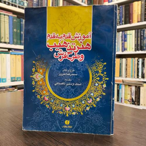 آموزش قدم به قدم هنر تذهیب و طرح فرش نویسنده اردشیر مجرد تاکستانی