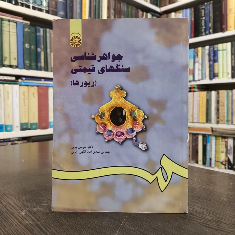 جواهرشناسی سنگهای قیمتی (زیورها) (جلد 1) نویسنده سوسن بیانی ، مهدی امان الهی وفایی