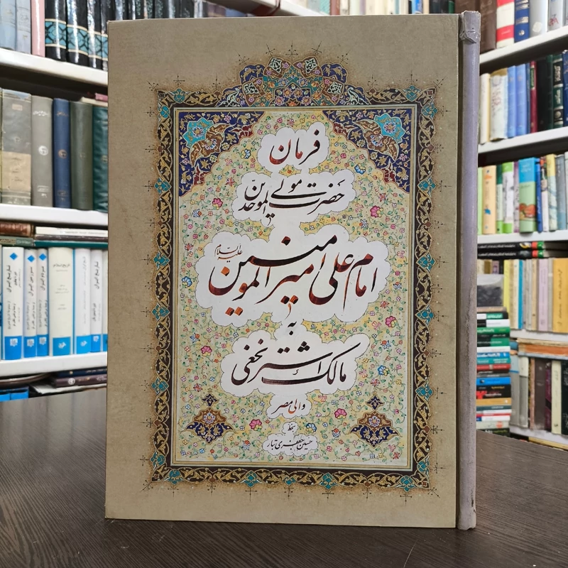 فرمان نامه حضرت امیرالمومنین (ع) به مالک اشتر به خط حسین جعفری تبار ، تهذیب دار گلاسه