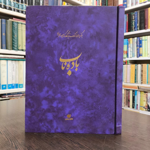 باده ناب برگزیده ای از آثار اساتید و نگارگران معاصر