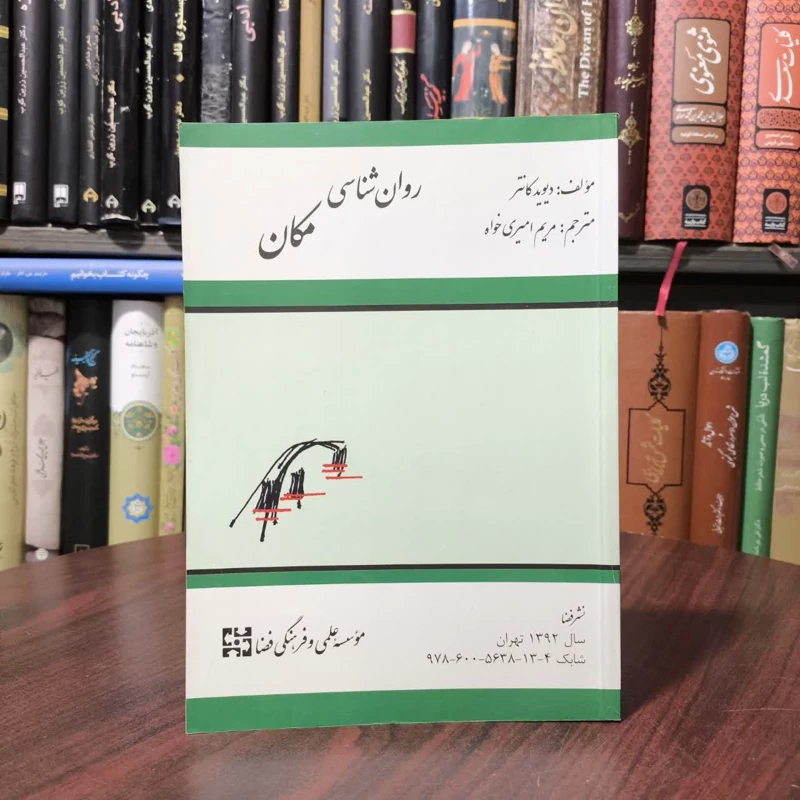روان شناسی مکان نویسنده جمعی از نویسندگان مترجم مریم امیر خواه