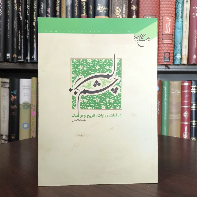 کتاب چشم زخم نویسنده علیرضا ملاحسنی