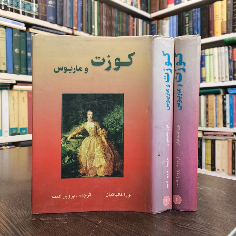 کتاب کوزت و ماریوس اثر لورا کالپاکیان انتشارات جاجرمی 2جلدی