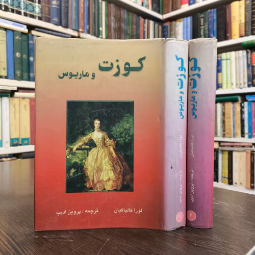کتاب کوزت و ماریوس اثر لورا کالپاکیان انتشارات جاجرمی 2جلدی