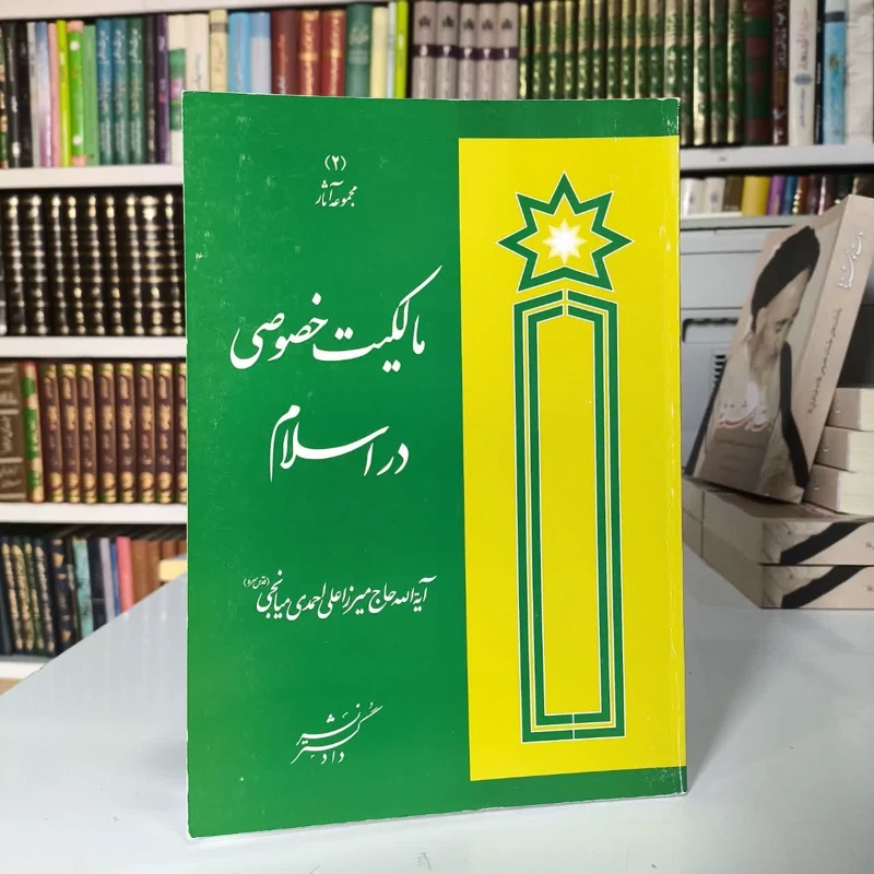 مالکیت خصوصی در اسلام نویسنده علی احمد میانجی