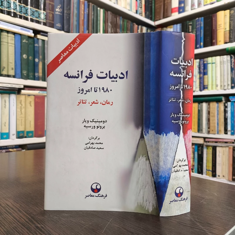 کتاب ادبیات فرانسه نویسنده دومینیک ویار ترجمه محمد بهرامی