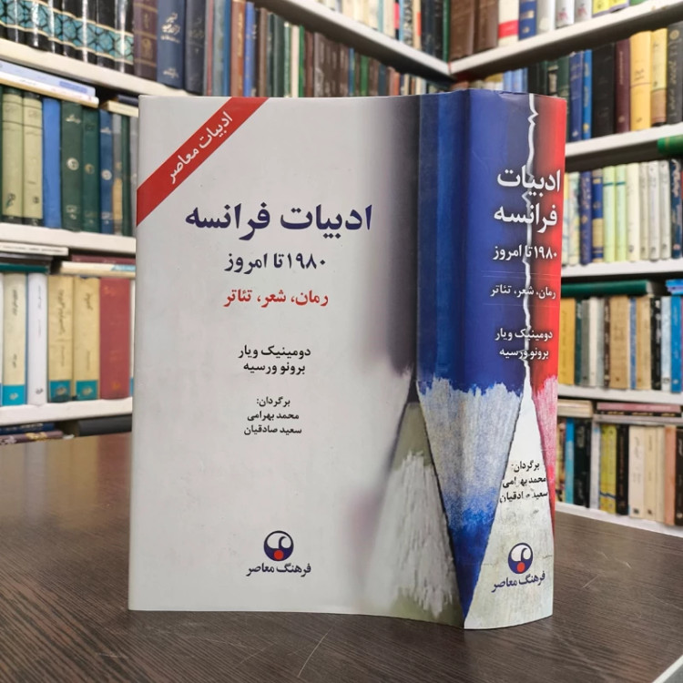 کتاب ادبیات فرانسه نویسنده دومینیک ویار ترجمه محمد بهرامی
