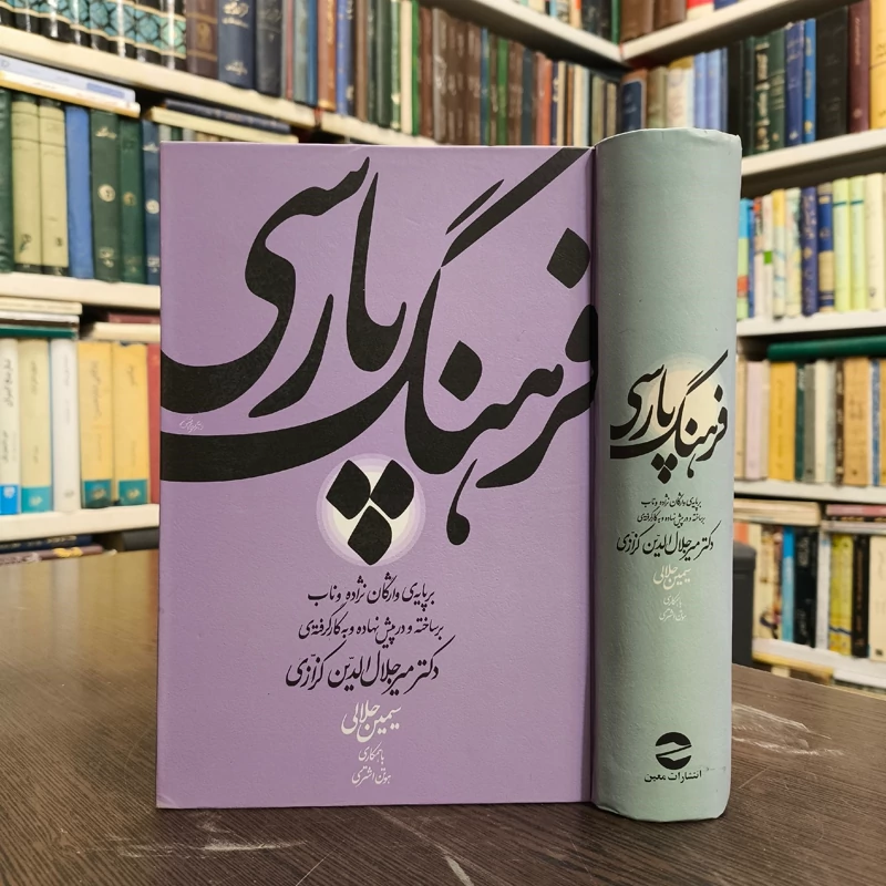 کتاب فرهنگ پارسی نویسنده میر جلال الدین کزازی