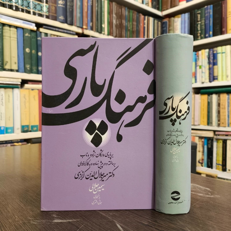 کتاب فرهنگ پارسی نویسنده میر جلال الدین کزازی