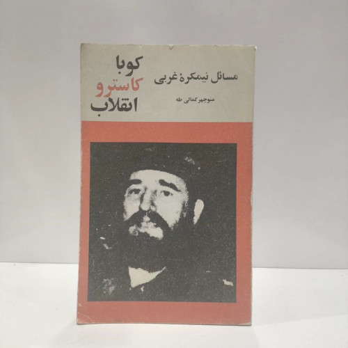 مسائل نیمکره غربی نویسنده منوچهر کمالی طه