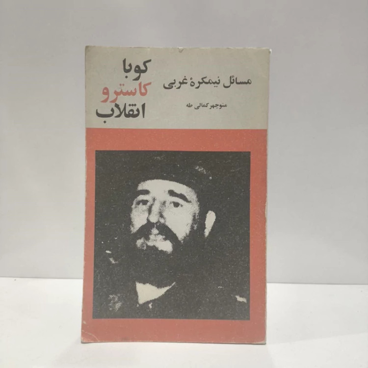 مسائل نیمکره غربی نویسنده منوچهر کمالی طه