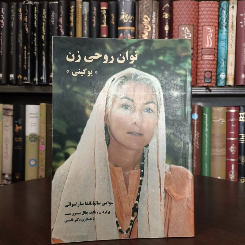 کتاب توان روحی زن نویسنده سوامی ساتیاناندا ساراسواتی مترجم جلال موسوی نسب