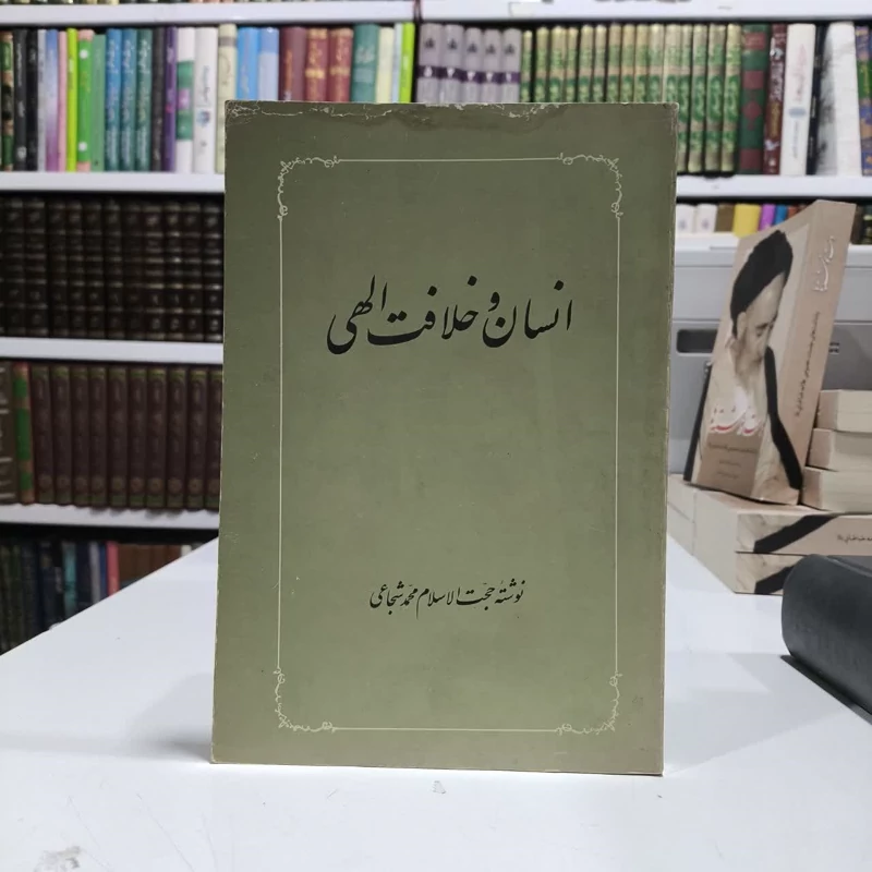 انسان وخلافت الهی نویسنده محمد شجاعی