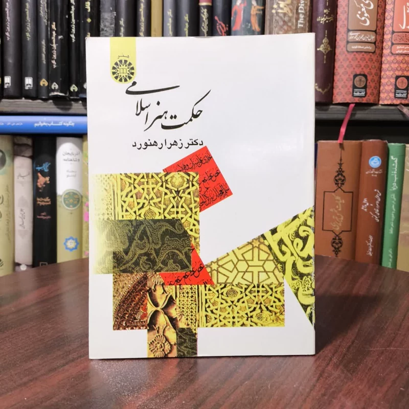 حکمت هنر اسلامی نویسنده زهرا رهنورد