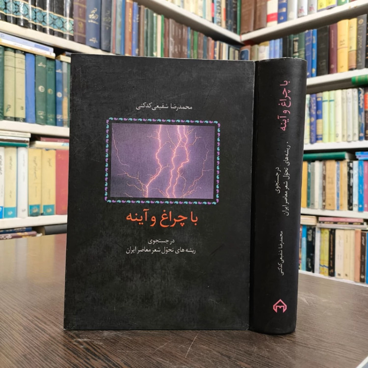 با چراغ و آینه (در جستجوی ریشه های تحول شعر معاصر ایران نویسنده محمد رضا شفیعی کدکنی