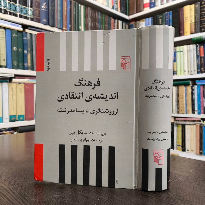 کتاب فرهنگ اندیشه ی انتقادی نویسنده مایکل پین ترجمه پیام یزدانحو