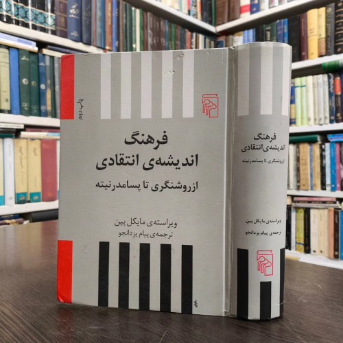 کتاب فرهنگ اندیشه ی انتقادی نویسنده مایکل پین ترجمه پیام یزدانحو