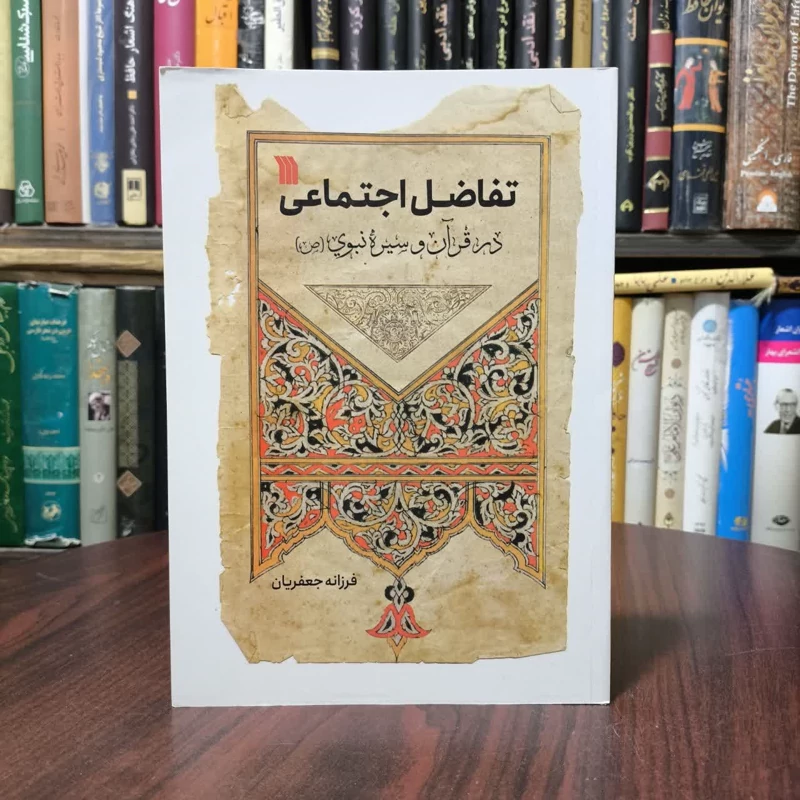 کتاب تفاضل اجتماعی در قرآن و سیره نبوی (ص) نویسنده فرزانه جعفریان