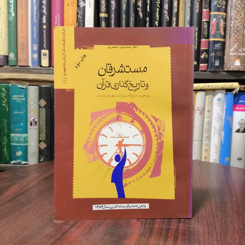 مستشرقان و تاریخ گذاری قرآن نویسنده محمد جواد اسکندرلو