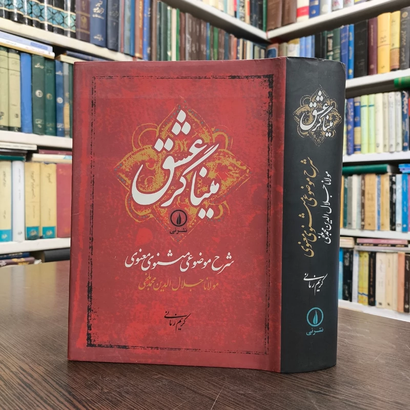 کتاب میناگر عشق شرح موضوعی مثنوی معنوی نویسنده کریم زمانی