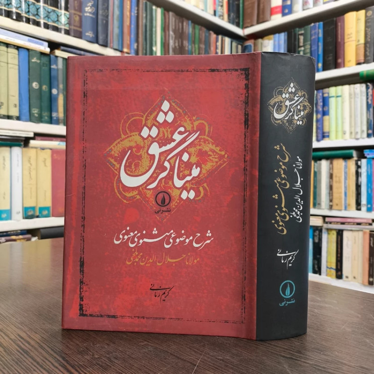 کتاب میناگر عشق شرح موضوعی مثنوی معنوی نویسنده کریم زمانی
