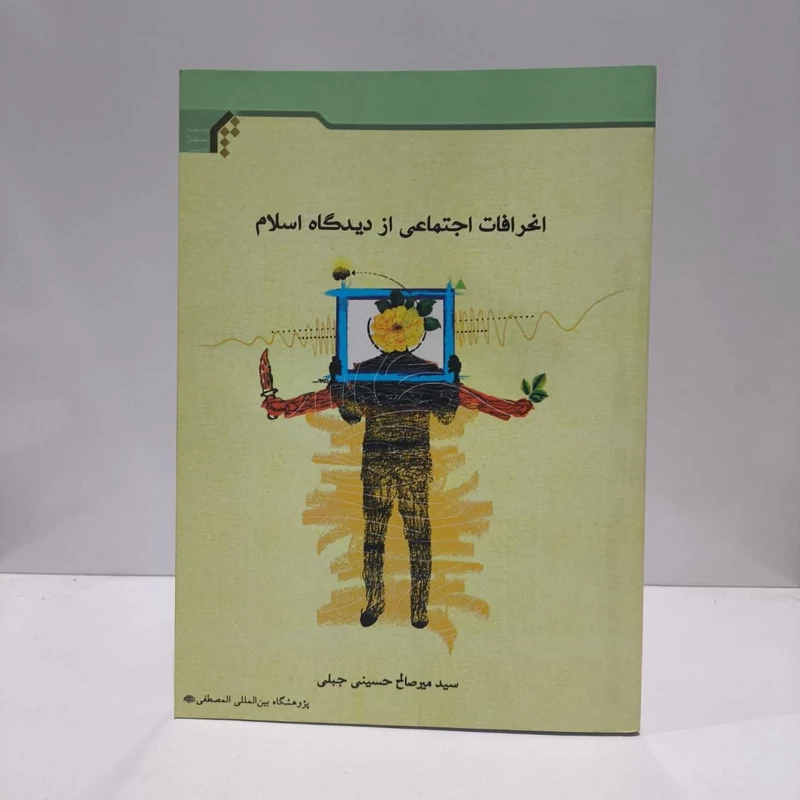 انحرافات اجتماعی از دیدگاه اسلام نویسنده سید میر صالح حسینی جبلی