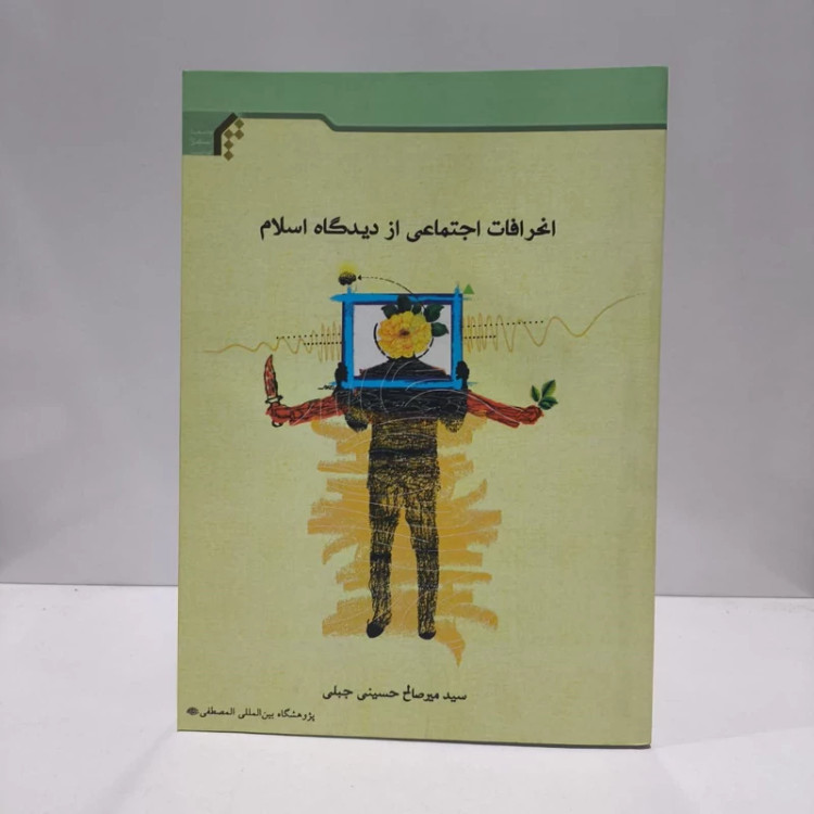 انحرافات اجتماعی از دیدگاه اسلام نویسنده سید میر صالح حسینی جبلی