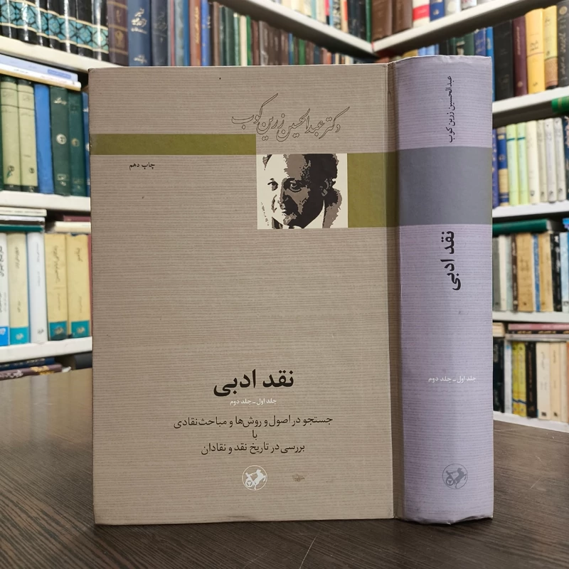 کتاب نقد ادبی متن کامل دو جلد در یک جلد نویسنده عبدالحسین زرین کوب نشر امیر کبیر