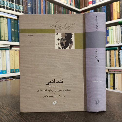 کتاب نقد ادبی متن کامل دو جلد در یک جلد نویسنده عبدالحسین زرین کوب نشر امیر کبیر