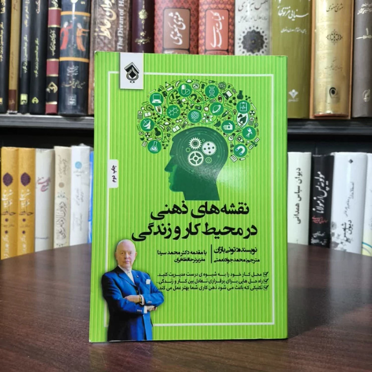 کتاب نقشه های ذهنی در محیط کار و زندگی نویسنده تونی بازان مترجم محمد جواد نعمتی