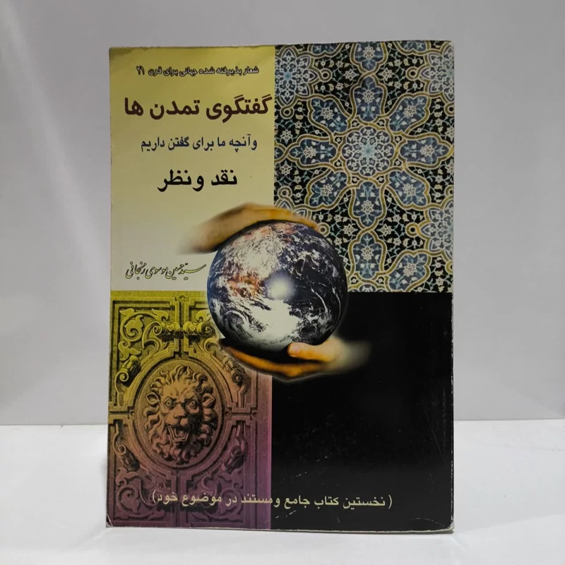 گفتگوی تمدنهاو آنچه مابرای،گفتن داریم نقد و نظر،مپلف،سید حسین موسوی زنجانی