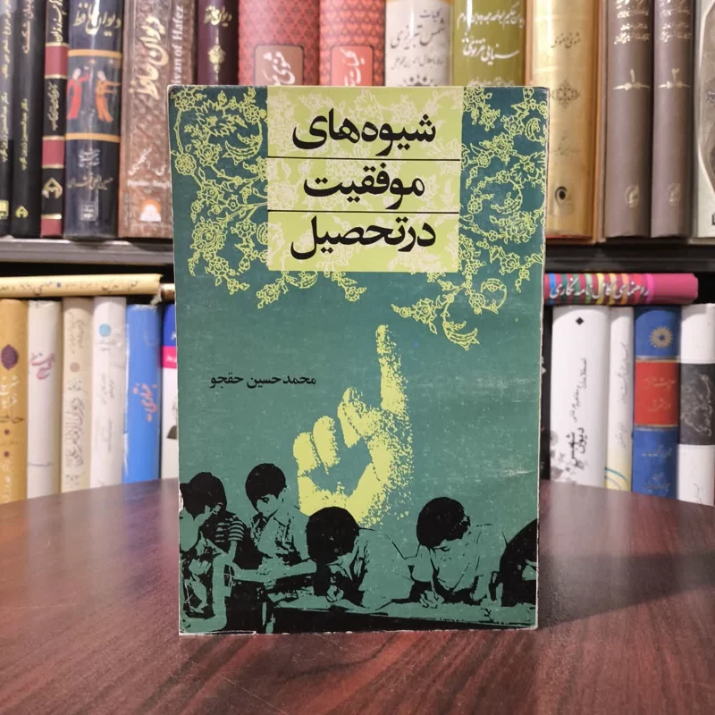 شیوه های موفقیت در تحصیل نویسنده محمد حسین حق جو