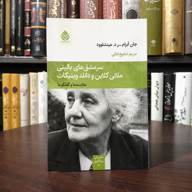 کتاب سرمشق های بالینی ملانی کلاین و دانلد وینیکات نویسنده جان آبرام مترجم مریم شفیع خانی