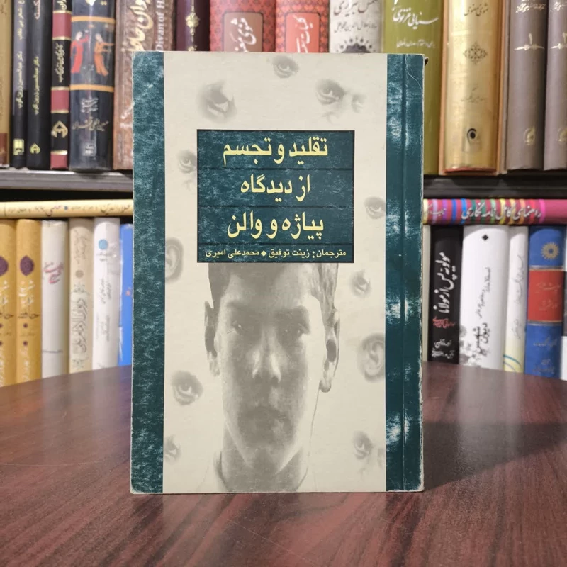 تقلید و تجسم ازدیدگاه پیاژه و والن نویسنده ژان پیاژه مترجم محمدعلی امیری ،زینت توفیق