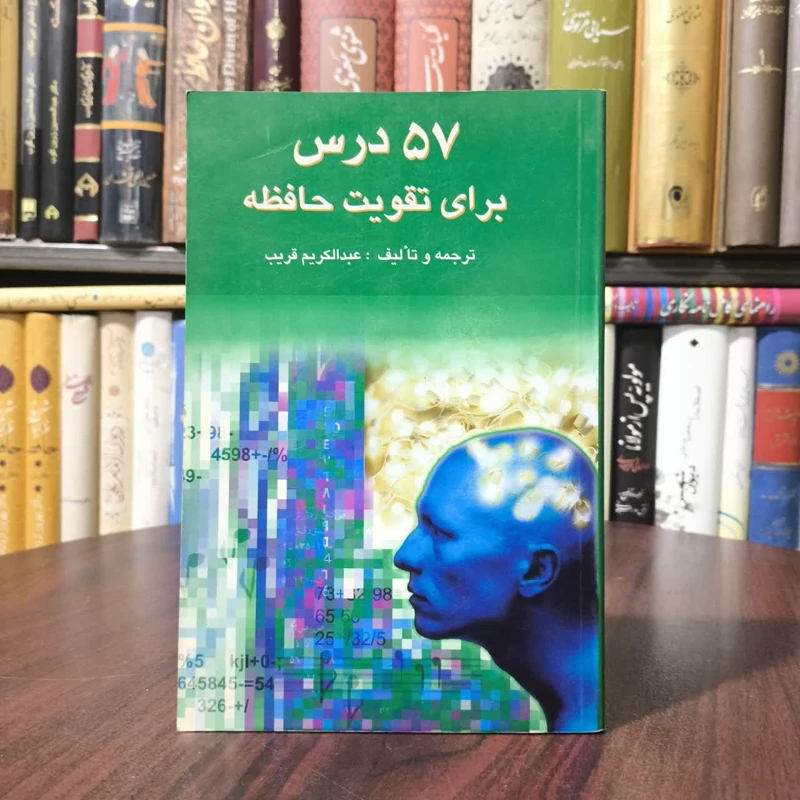 کتاب 57 درس برای تقویت حافظه نویسنده عبدالکریم قریب