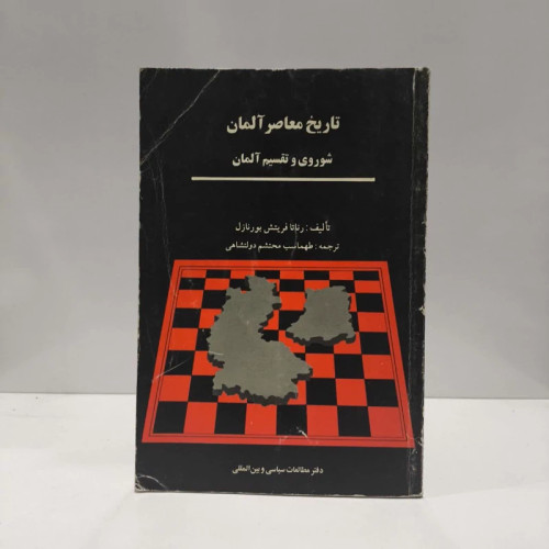 تاریخ معاصر آلمان شوروی و تقسیم آلمان نویسنده رناتا فریتش بورنازل مترجم طهماسب محتشم دولتشاهی