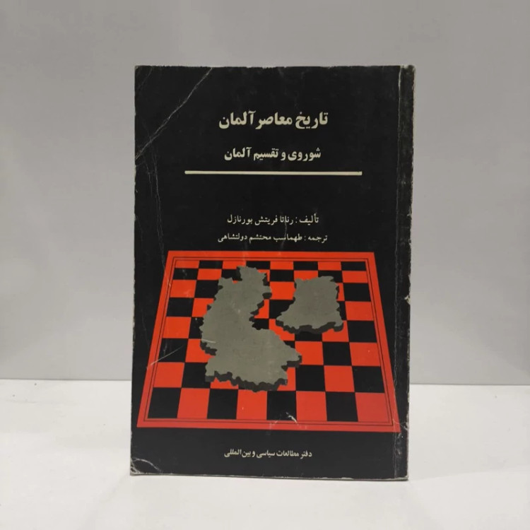 تاریخ معاصر آلمان شوروی و تقسیم آلمان نویسنده رناتا فریتش بورنازل مترجم طهماسب محتشم دولتشاهی
