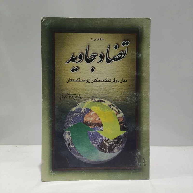 حلقه ای از تضاد جاوید میان دو فرهنگ مستکبران و مستضعفان نویسنده سید حسین موسوی زنجانی