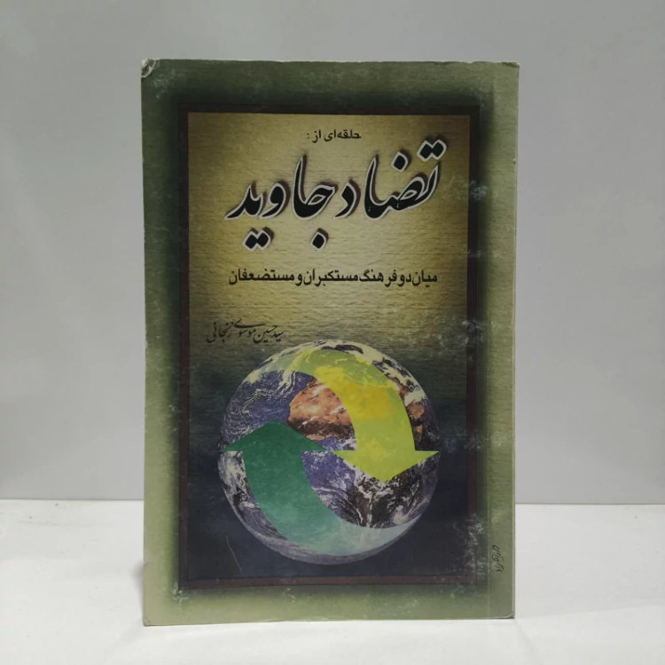 حلقه ای از تضاد جاوید میان دو فرهنگ مستکبران و مستضعفان نویسنده سید حسین موسوی زنجانی