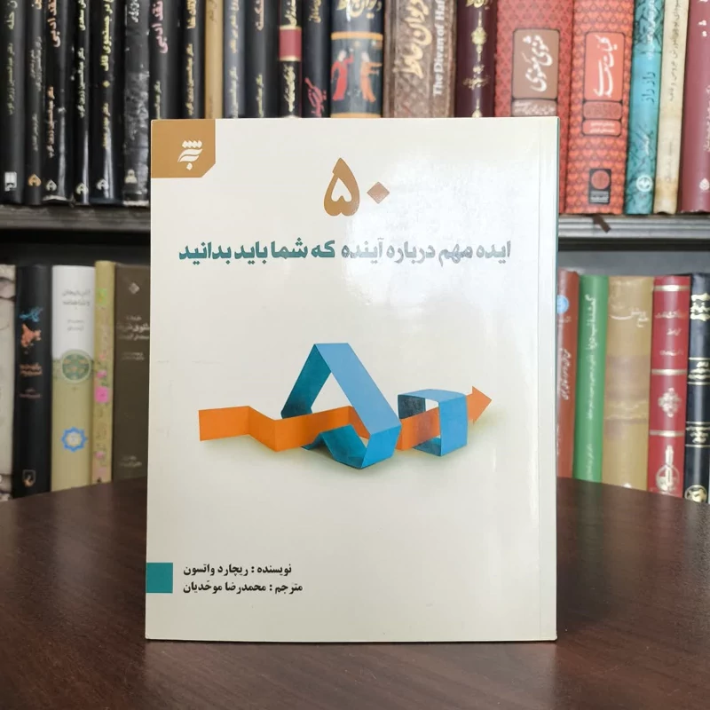 کتاب 50 ایده مهم درباره آینده که شما باید بدانید نویسنده ریچارد واتسون مترجم محمد رضا موحدیان