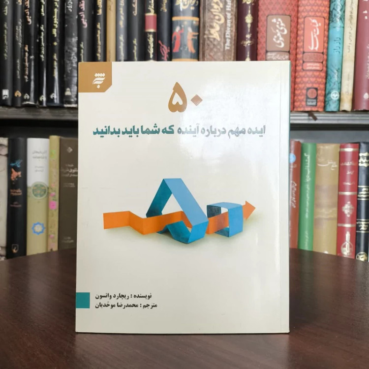 کتاب 50 ایده مهم درباره آینده که شما باید بدانید نویسنده ریچارد واتسون مترجم محمد رضا موحدیان