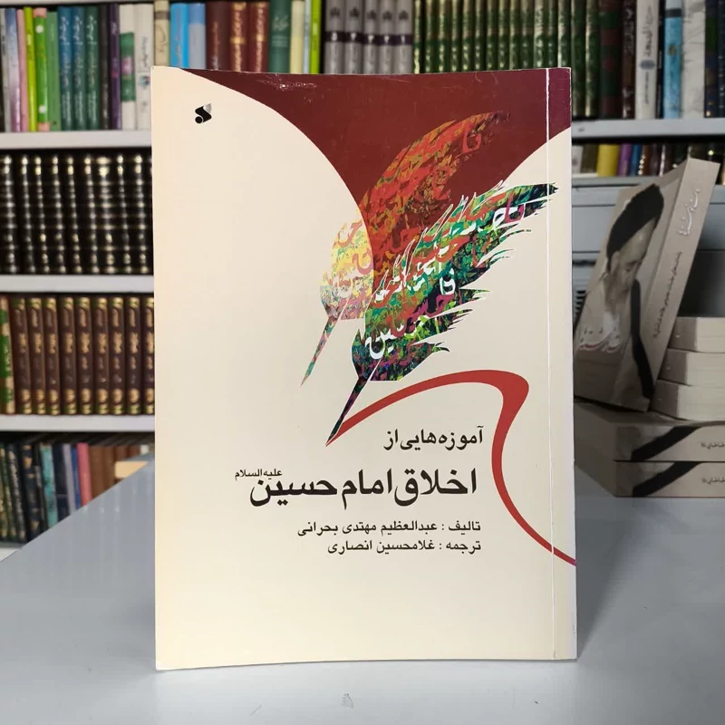 آموزه هایی از اخلاق امام حسین علیه السلام نویسنده عبدالعظیم مهتدی بحرانی