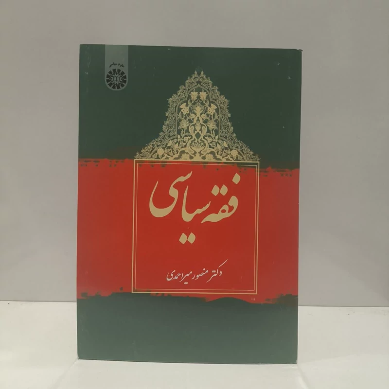 فقه سیاسی نویسنده منصور میر احمدی