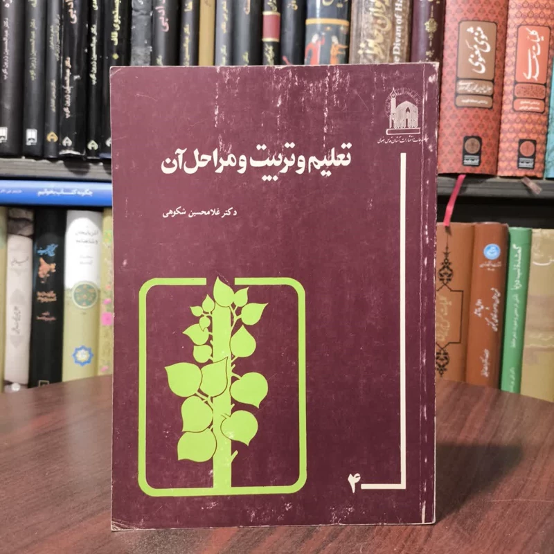 کتاب تعلیم و تربیت و مراحل آن نویسنده غلامحسین شکوهی
