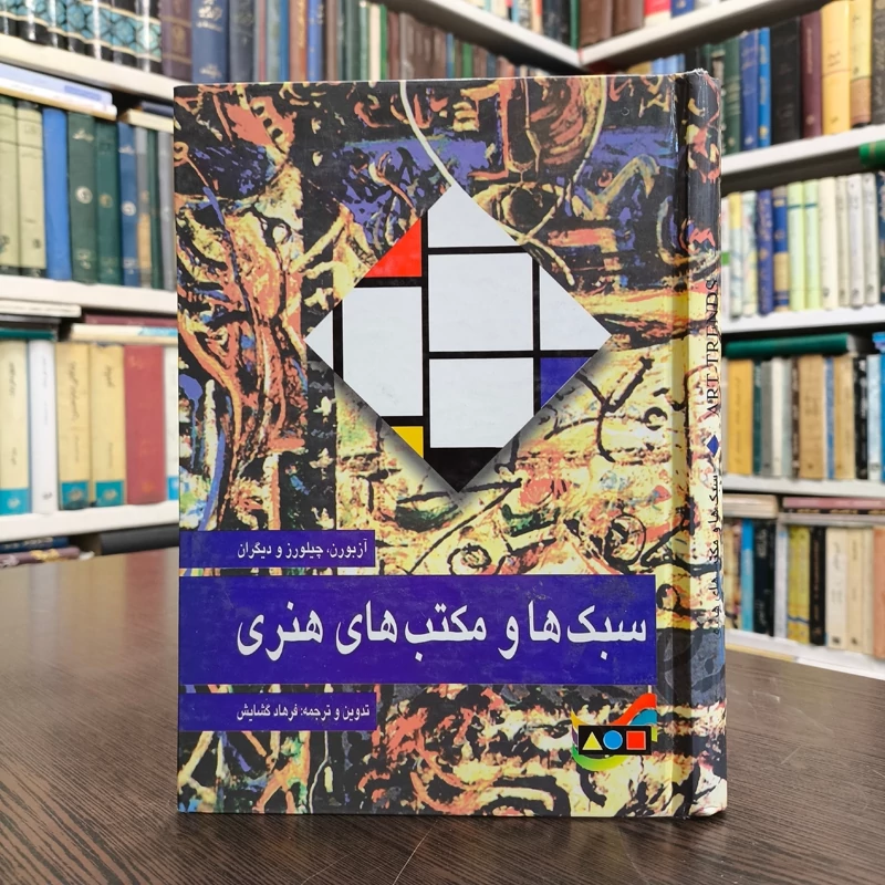 کتاب سبک ها و مکتب های هنری هارولد آزبورن، ایان چیلورز، فرهاد گشایش (مترجم)