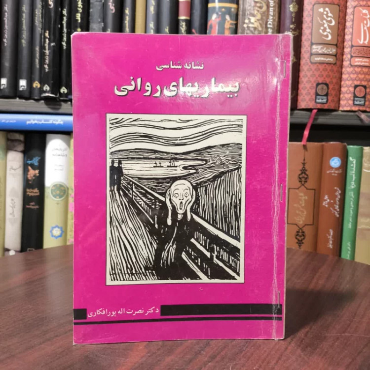 نشانه شناسی بیماری های روانی نویسنده دکتر نصرت الله پور افکاری