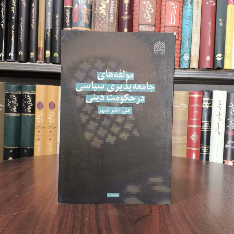 مؤلفه های جامعه پذیری سیاسی در حکومت دینی نویسنده علی اختر شناسی