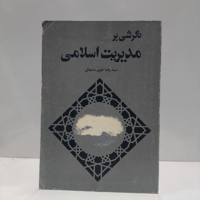 نگرشی بر مدیریت اسلامی نویسنده رضا تقوی دامغانی
