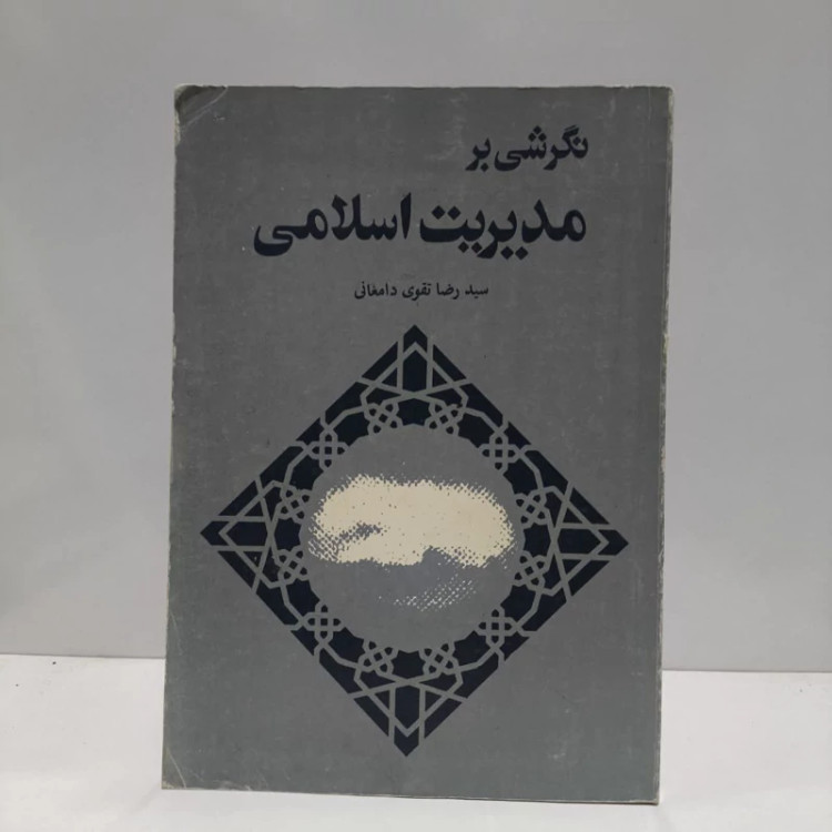 نگرشی بر مدیریت اسلامی نویسنده رضا تقوی دامغانی